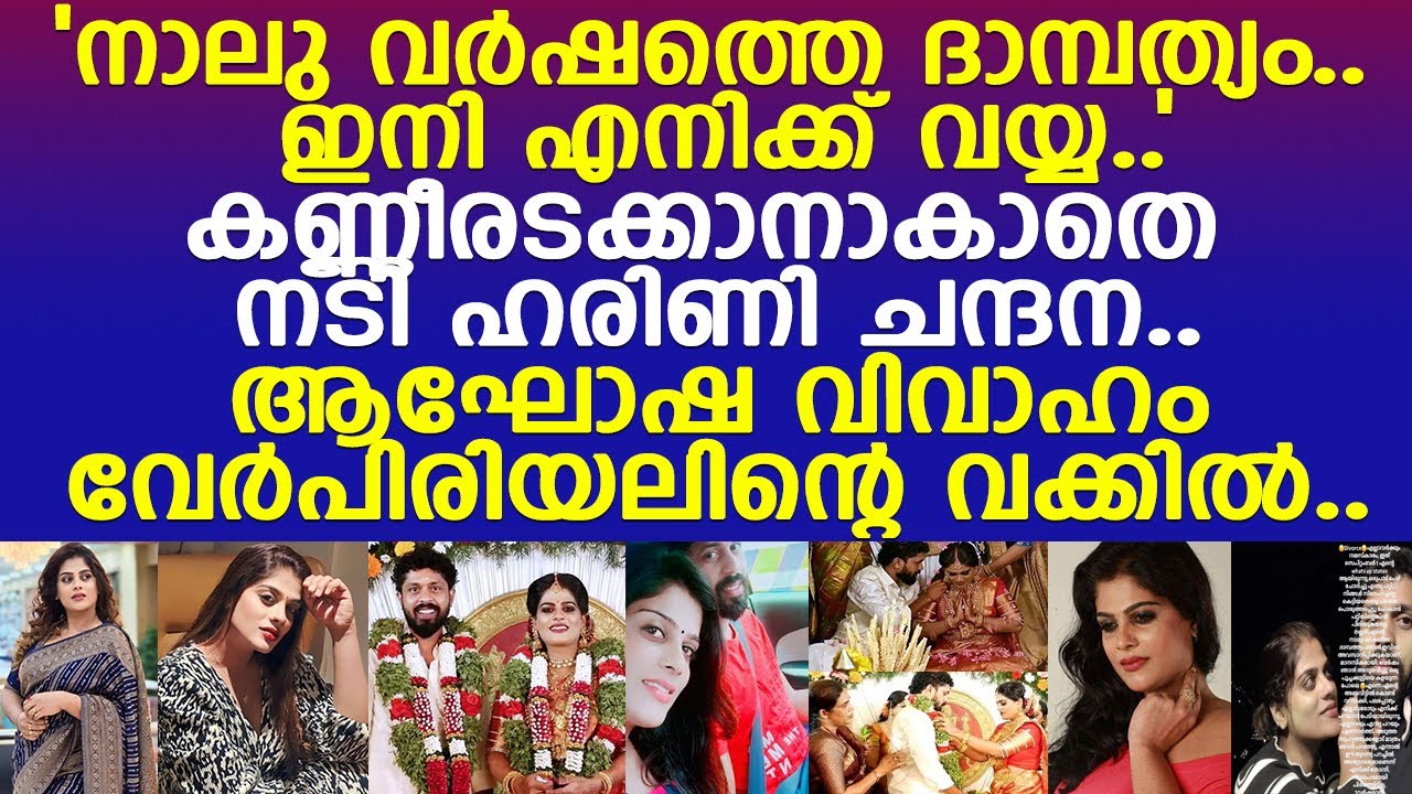 വിവാഹജീവിതം അവസാനിച്ചു.. കണ്ണീരടക്കാനാകാതെ നടി ഹരിണി ചന്ദന..!! l Harini Chandana l Divorce