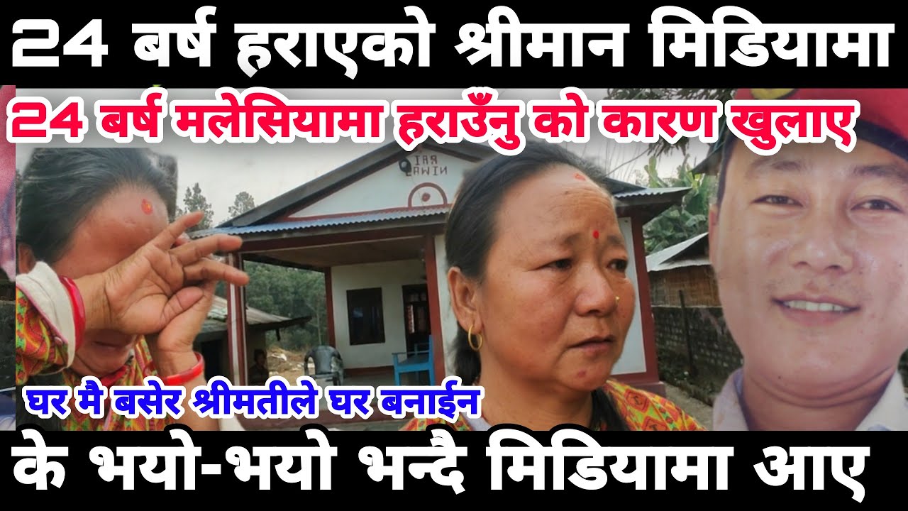24 बर्ष मलेसियामा हराएको श्रीमान मिडियामा आए श्रीमतीले घर बानएको देखेर दंगै भए