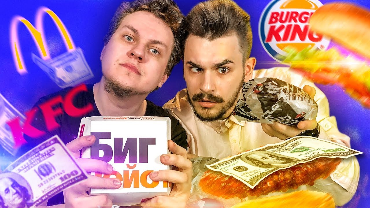 САМЫЕ ДОРОГИЕ БУРГЕРЫ [Макдональдс vs KFC vs Бургер Кинг]