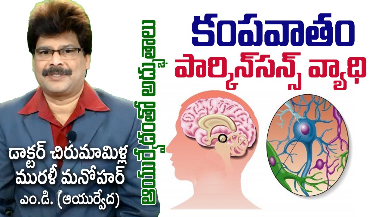 Parkinson's Disease | Ayurvedic Treatment | Prof. Dr. Murali Manohar Chirumamilla, M.D. (Ayurveda)