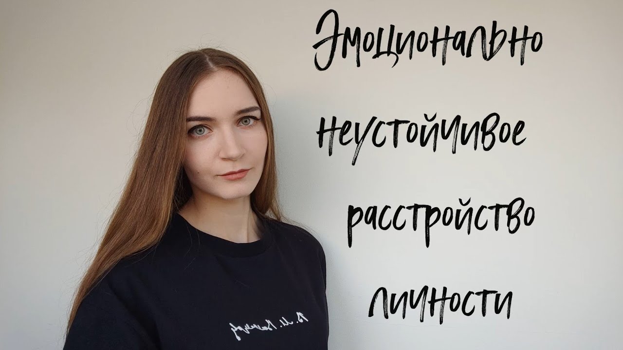 Эмоционально неустойчивое расстройство личности/Импульсивный и пограничный подтип/ПРЛ/Психология