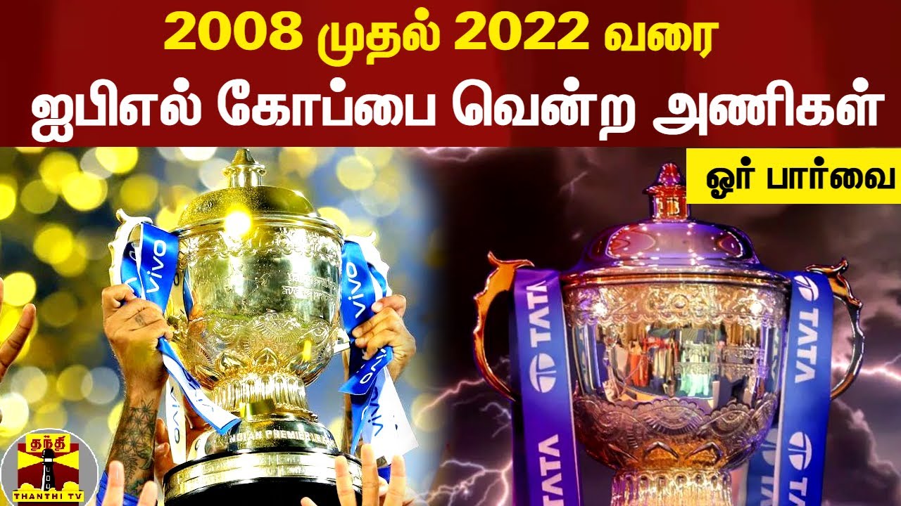 2008 முதல் 2022 வரை... ஐபிஎல் கோப்பை வென்ற அணிகள் -  ஓர் பார்வை