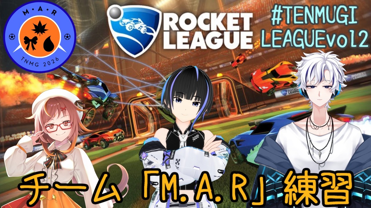 【Rocket League】チーム M.A.R 練習会！大会まで後５日ッッ！！#TENMUGILEAGUEvol2【ロケットリーグ】