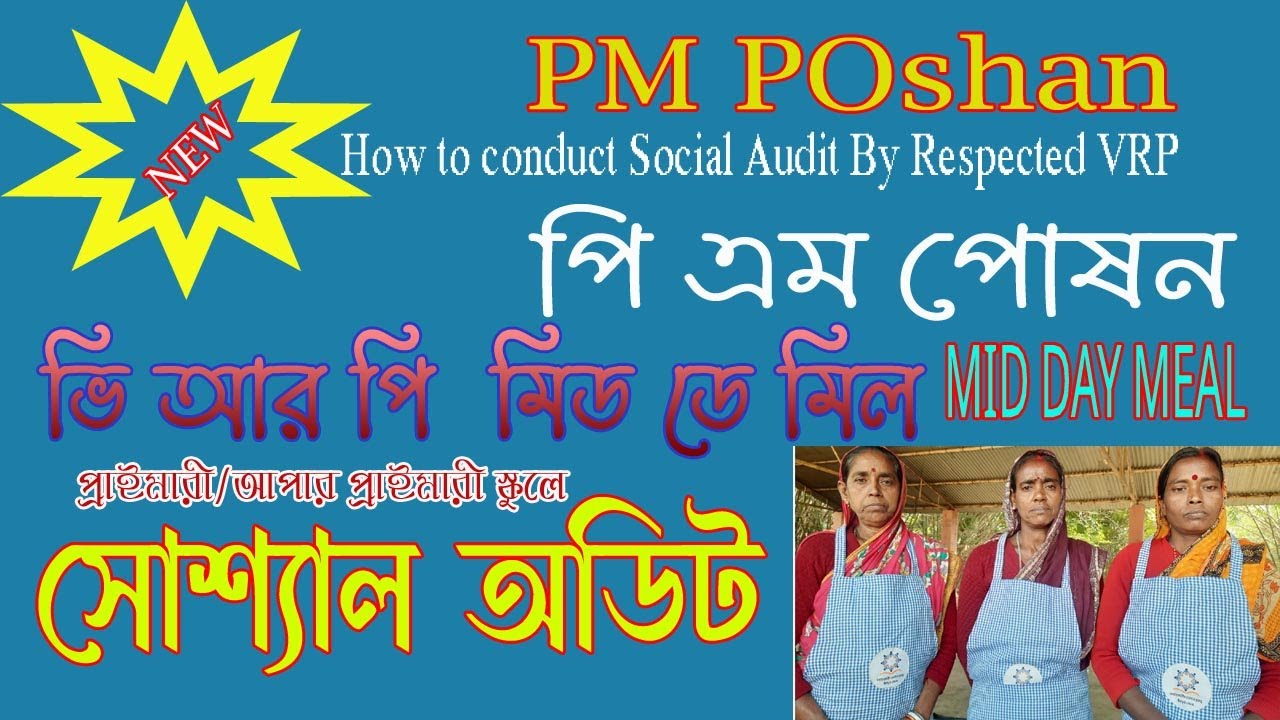 মিড্ ডে  মিল  সোশ্যাল  অডিট#vrp #middaymeal #pmposhan #vrpsocial audit pm poshan# vrp m social audit
