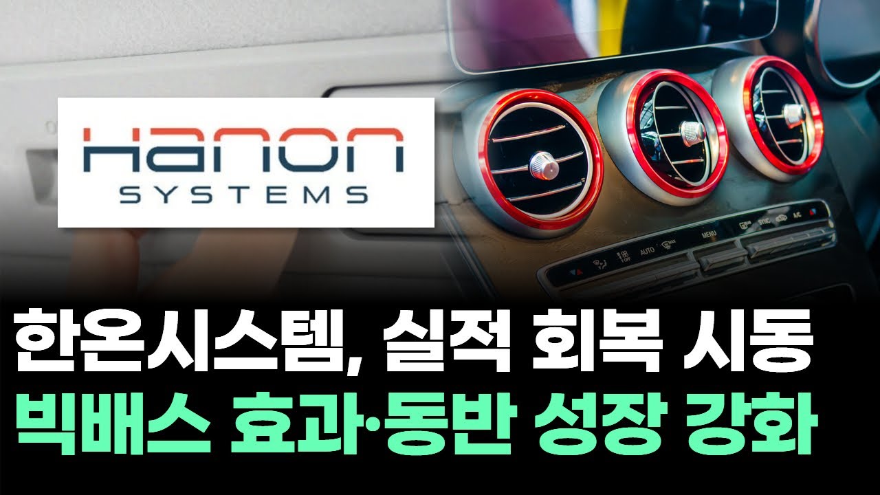 한온시스템, 실적 회복 시동 빅배스 효과·동반 성장 강화