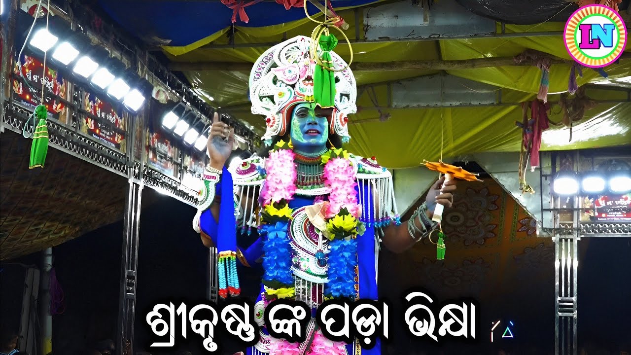 ଶ୍ରୀକୃଷ୍ଣ ଙ୍କ ପଡ଼ା ଭିକ୍ଷା / Bada Kodanda Mahabharat / Master Sanjaya Bisoyi / Odia Mahabharata Natak