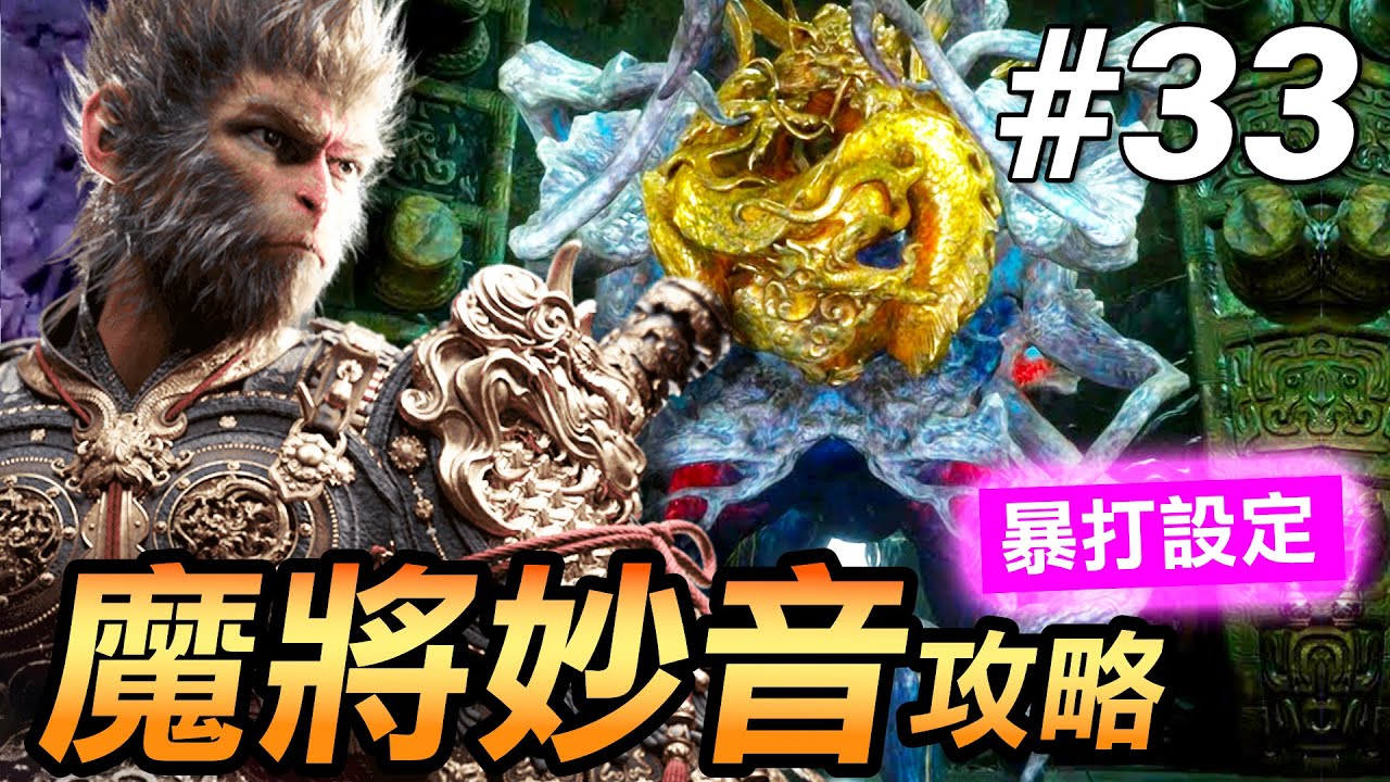 【黑神話：悟空】超簡單擊敗魔將妙音！攻略＋超高爆擊攻擊流打法分享(Black Myth Wukong)