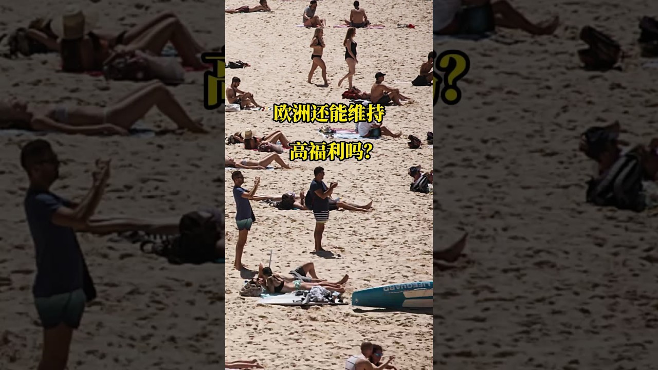 欧洲还能维持高福利吗？ #欧洲 #社会 #福利 #国际局势 #产业升级