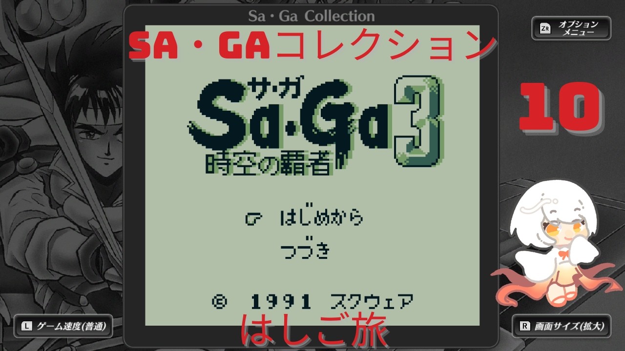 【Sa・Ga COLLECTION　時空の覇者 Sa・Ga3 [完結編] 】10