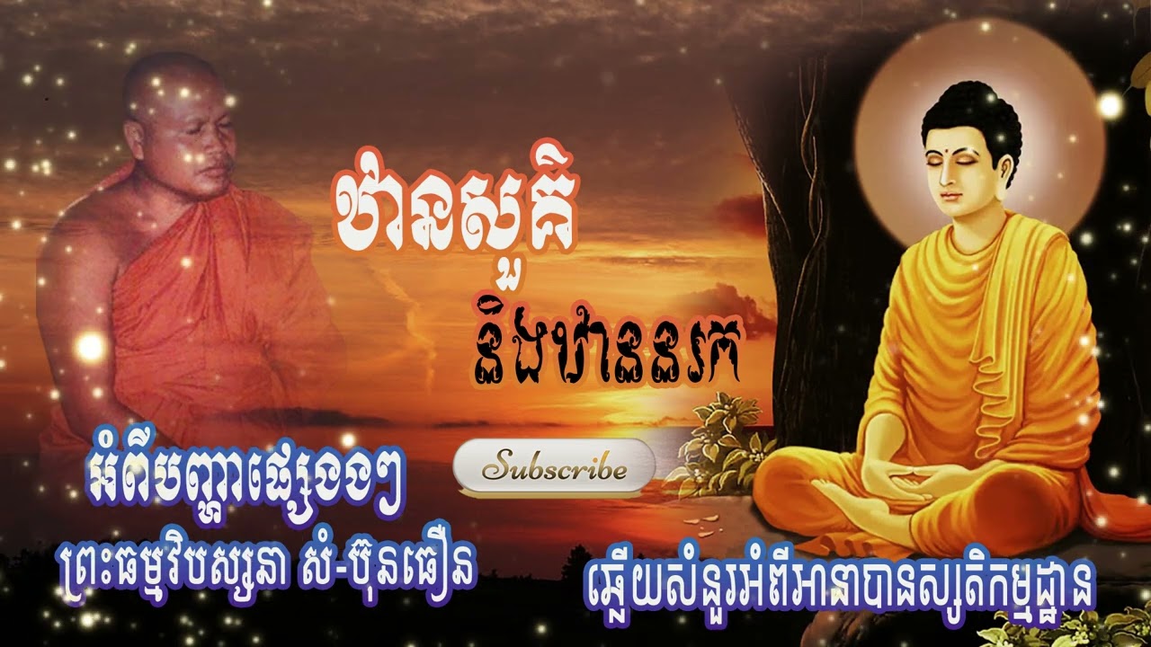 ឋានសួគ៌ និងឋាននរក | ព្រះធម្មវិបស្សនា សំ-ប៊ុនធឿន កេតុធម្មោ