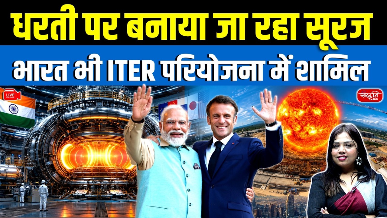 India Becomes Part of the World&rsquo;s Biggest Artificial Sun Project | What is ITER? | ITER | UPSC