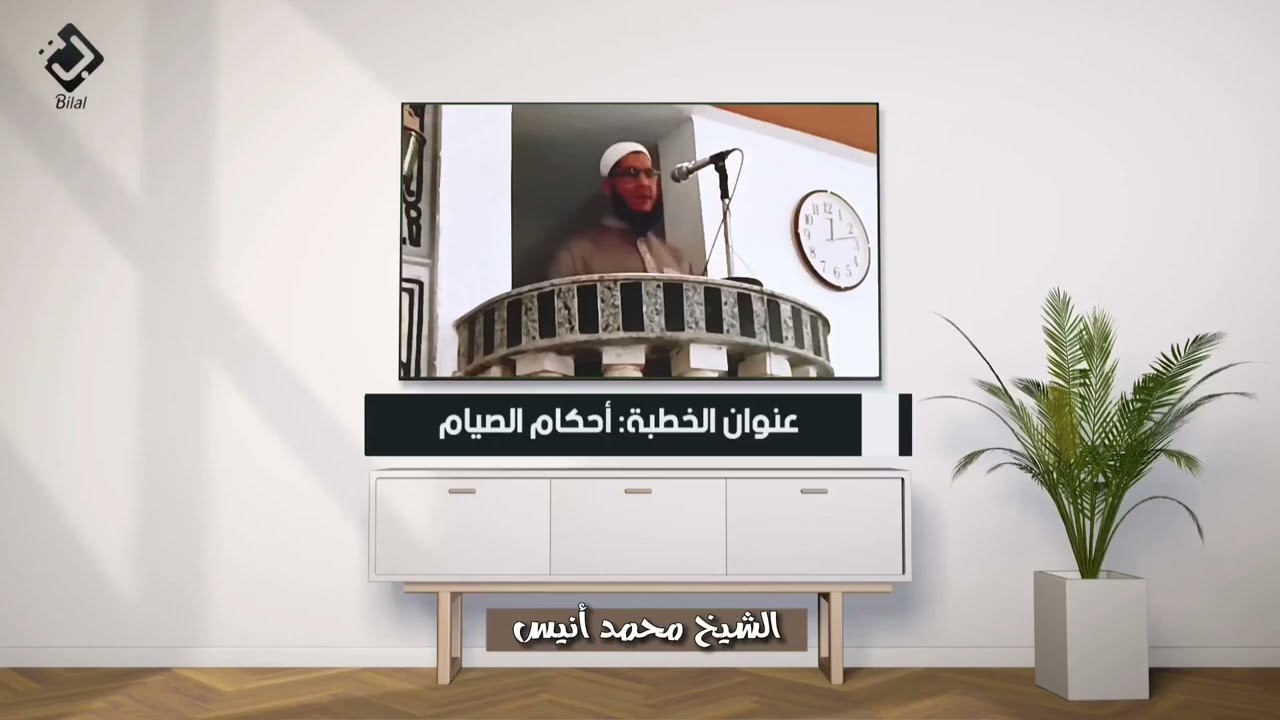 خطبة الجمعة - أحكام الصيام - الشيخ محمد أنيس