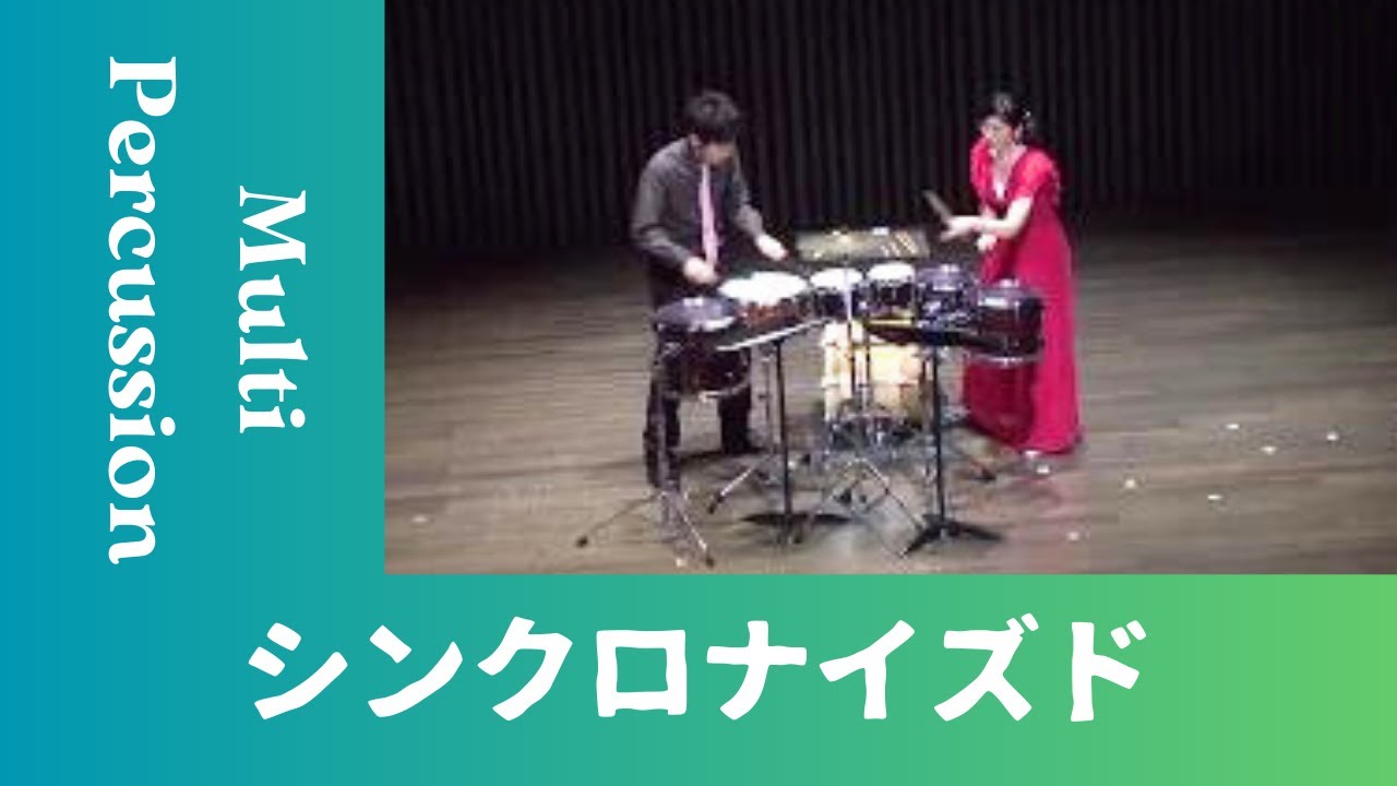 打楽器2重奏「シンクロナイズド」Synchronized - Duet for Percussion by Rina Yoshioka