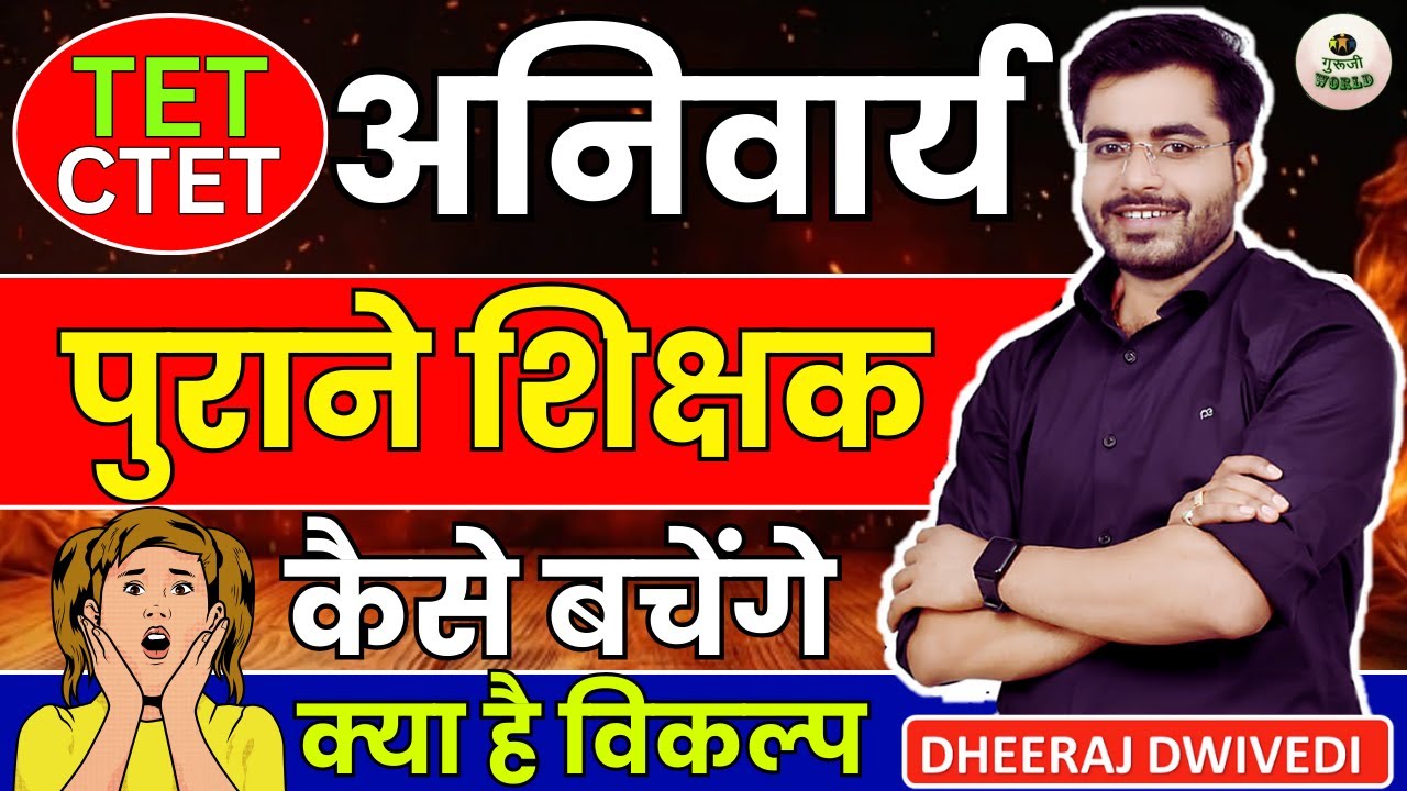TET/CTET अनिवार्य कैसे बचेगी शिक्षकों की नौकरी | सम्पूर्ण जानकारी TET CTET KAISE KREN PASS