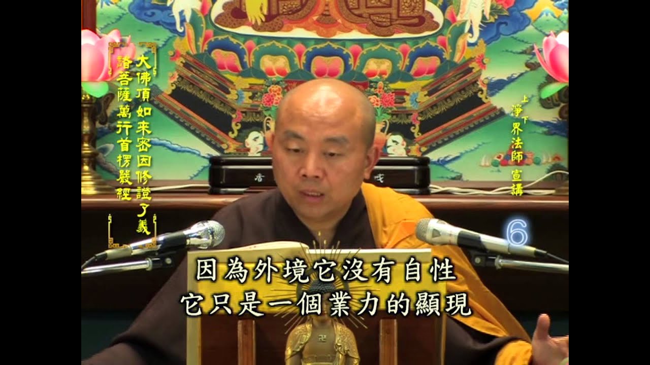 楞嚴經 第006集 淨土教觀學苑 淨界法師