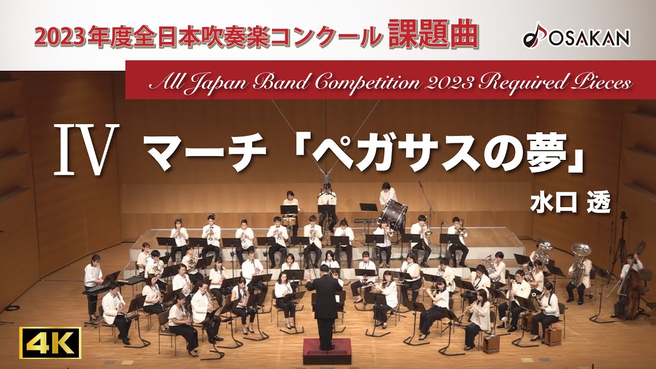 【2023年度課題曲】Ⅳ マーチ「ペガサスの夢」／水口透
