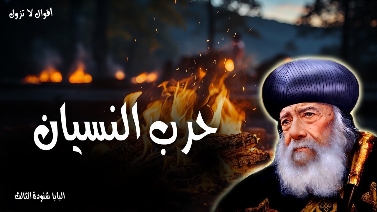 حرب النسيان - باركي يا نفسي الرب ولا تنسي كل حسناته - عظات  البابا شنودة الثالث