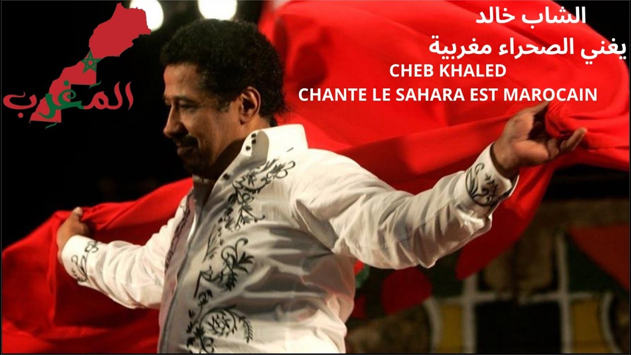 الشاب خالد يغني الصحراء مغربية CHEB KHALED CHANTE LE SAHARA EST MAROCAIN