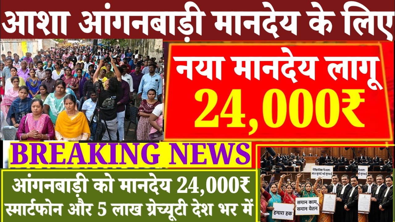 आशा आंगनबाड़ी मानदेय के लिए नियमावली संशोधन नया मानदेय लागू 24,000₹ आशा आंगनबाड़ी 5लाख ग्रेच्यूटी देश