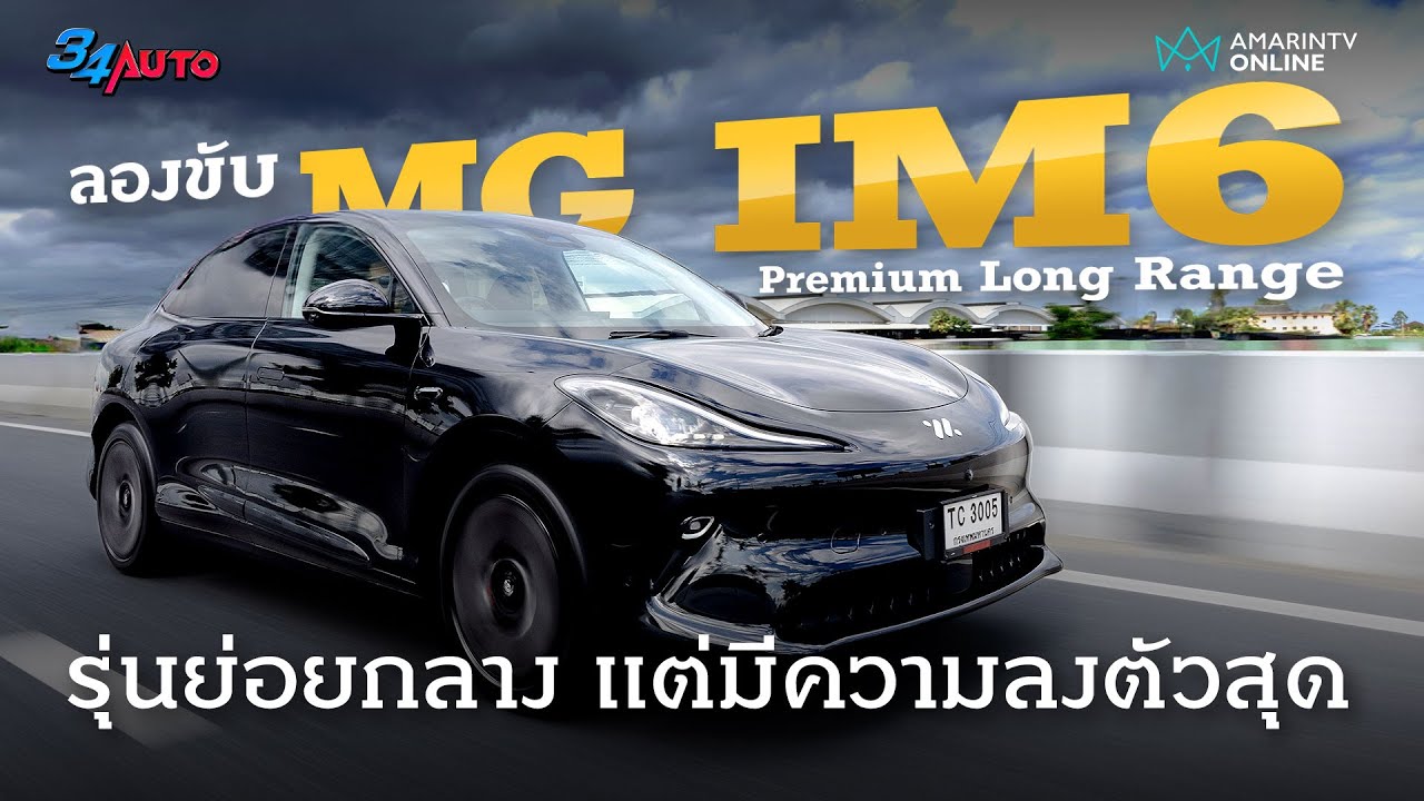 ลองขับ MG IM6 Premium Long Range แรงขึ้นจากรุ่นเริ่ม ระยะวิ่งเพิ่มจากรุ่น Top | 34AUTO
