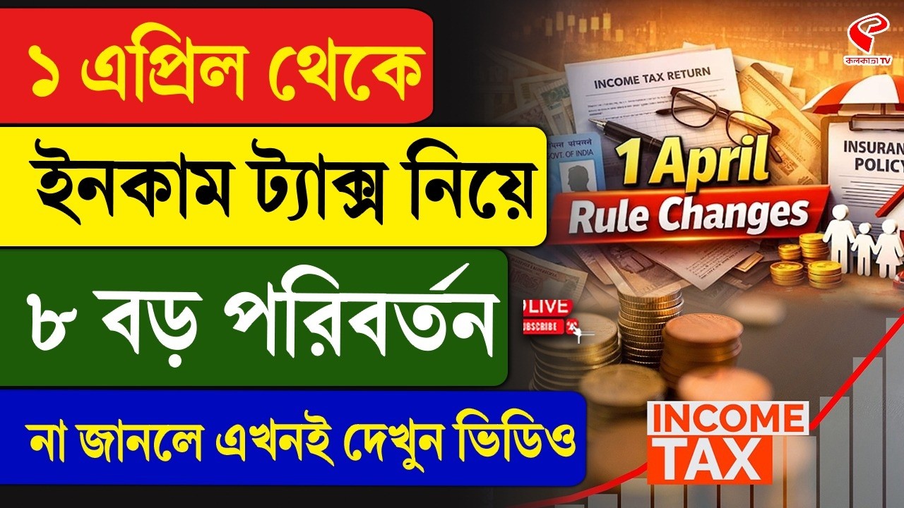 Income tax | ১ এপ্রিল থেকে ইনকাম ট্যাক্স নিয়ে ৮ বড় পরিবর্তন, না জানলে এখনই দেখুন ভিডিও