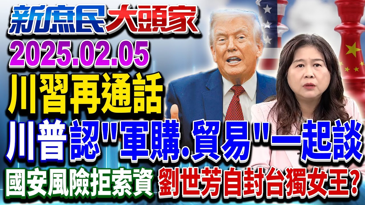 籲美「慎重處理」軍售 川習通話點名台灣！？ 從籌碼慘淪商品？《新庶民大頭家》完整版 20260205 #陳揮文 #楊永明 #李永萍    @新庶民大頭家​