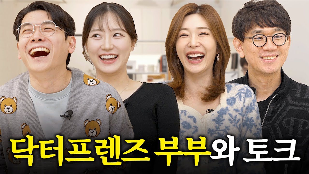 의사❤️아나운서 두쌍 부부의 닮은듯 다른 토크 현장! (닥터프렌즈, KBS)