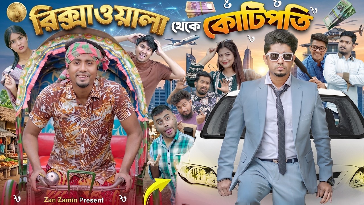 রিকশা চালিয়ে কোটিপতি | Bangla Funny Video | Zan Zamin | Rickshaw Chaliye Kotipoti | Comedy Natok