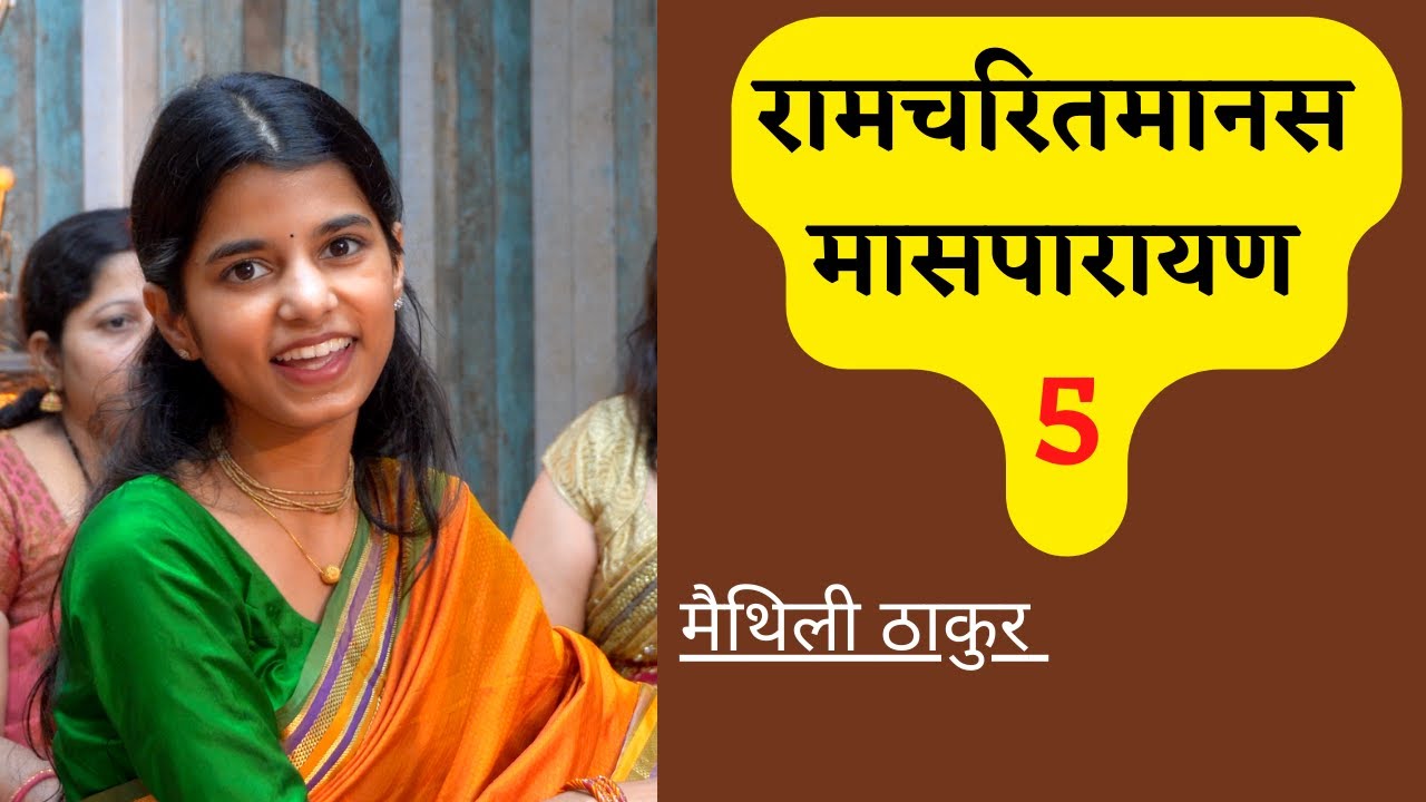 रामचरितमानस मासपारायण 5 - मैथिली ठाकुर, ऋषभ ठाकुर, अयाची ठाकुर