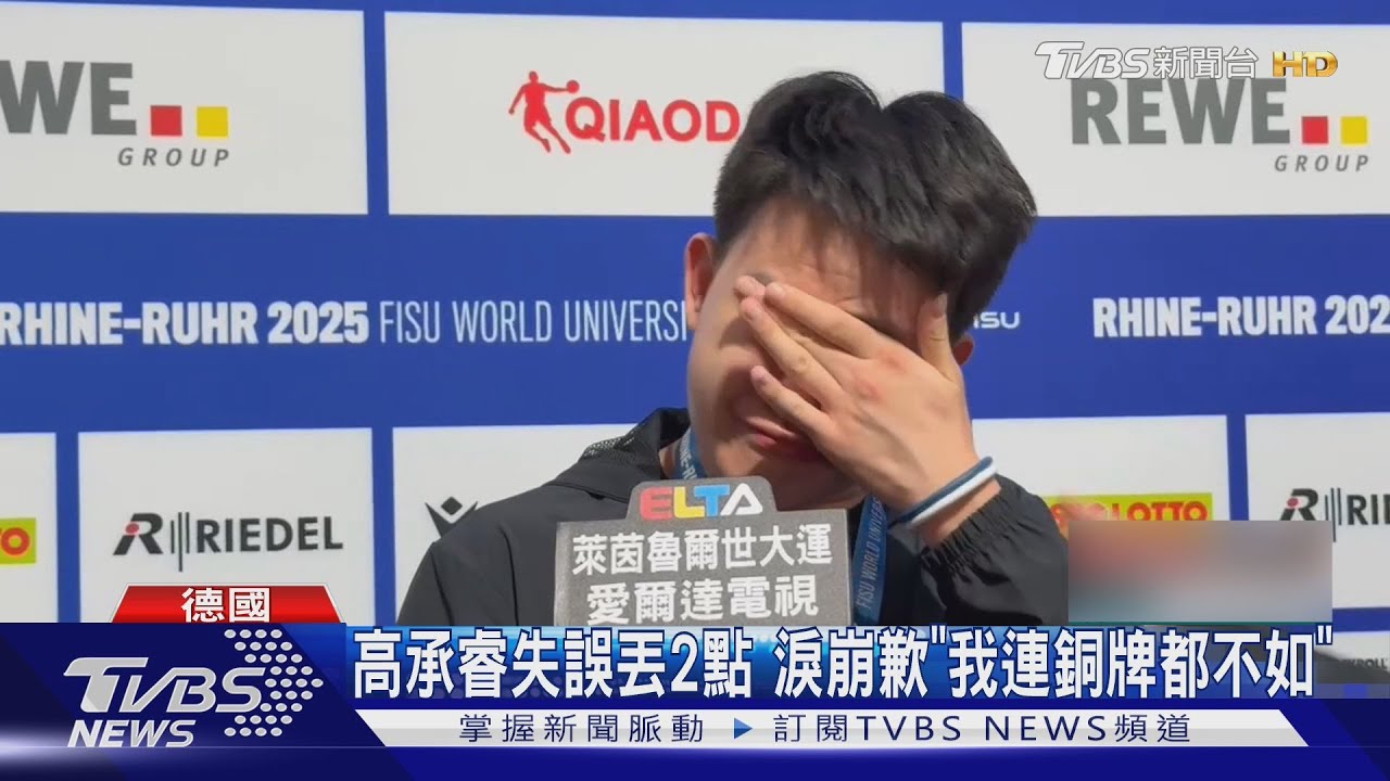 高承睿失誤丟2點 淚崩「我連銅牌都不如」｜TVBS新聞 @TVBSNEWS01