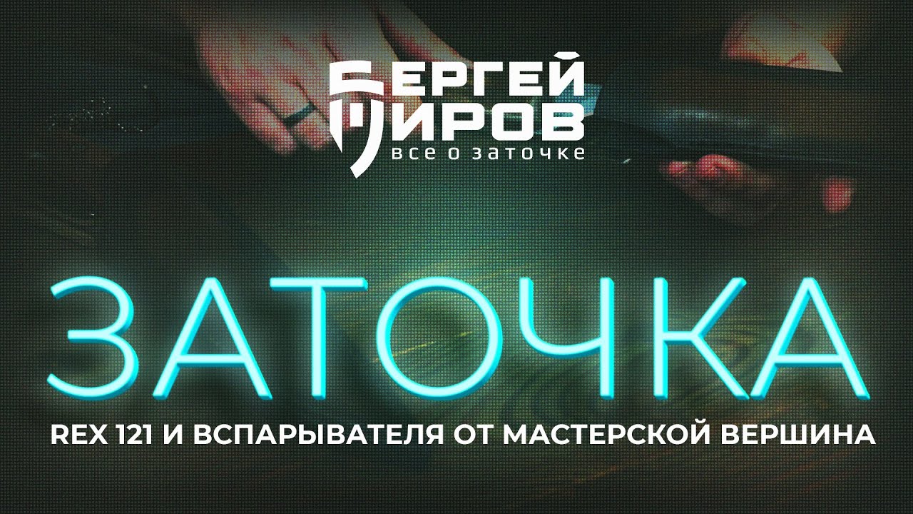 Заточка REX 121 и вспарывателя от Мастерской&nbsp;Вершина
