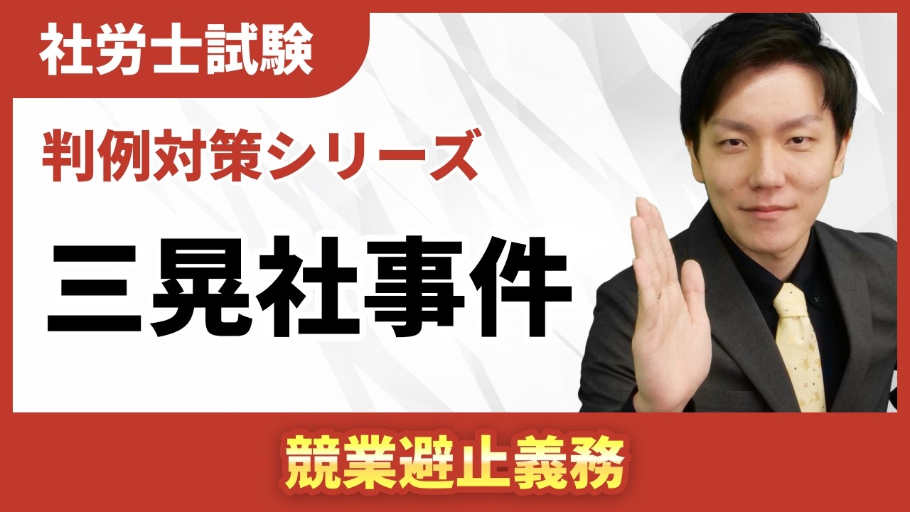 【判例対策04】退職後も縛られる？｜三晃社事件と競業避止義務