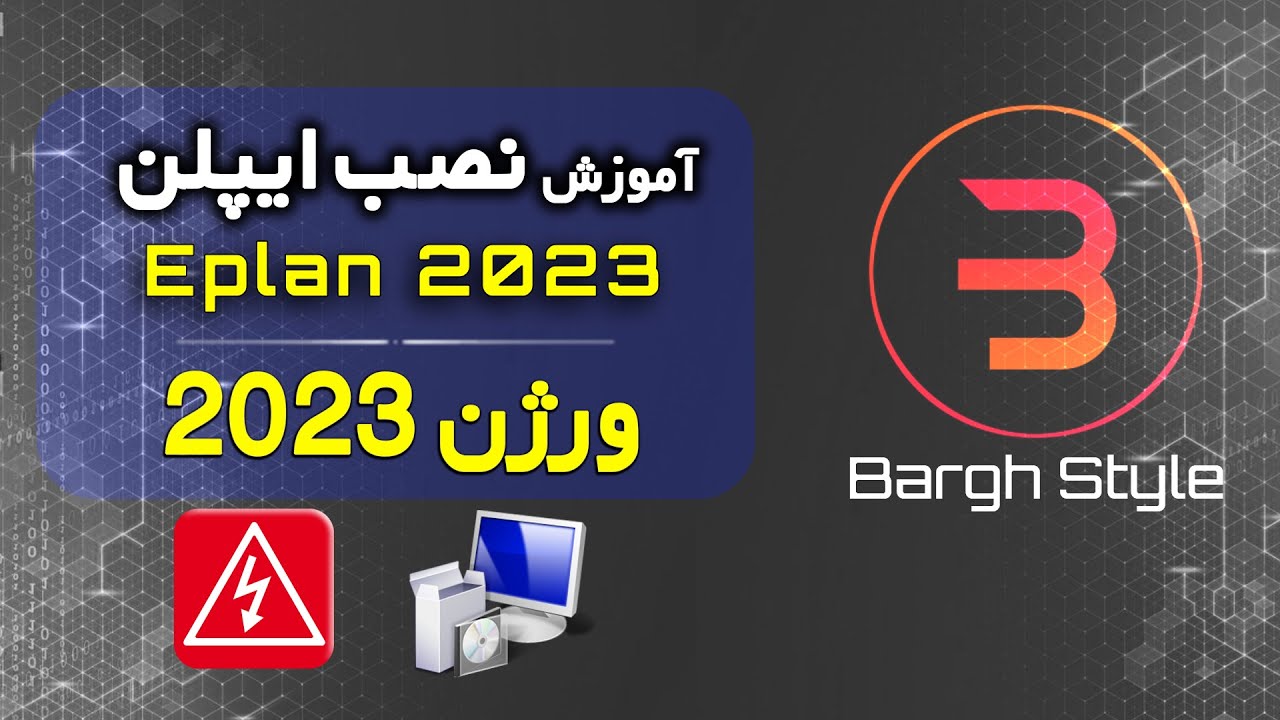 آموزش نصب و کرک ایپلن2023 - برق استایل