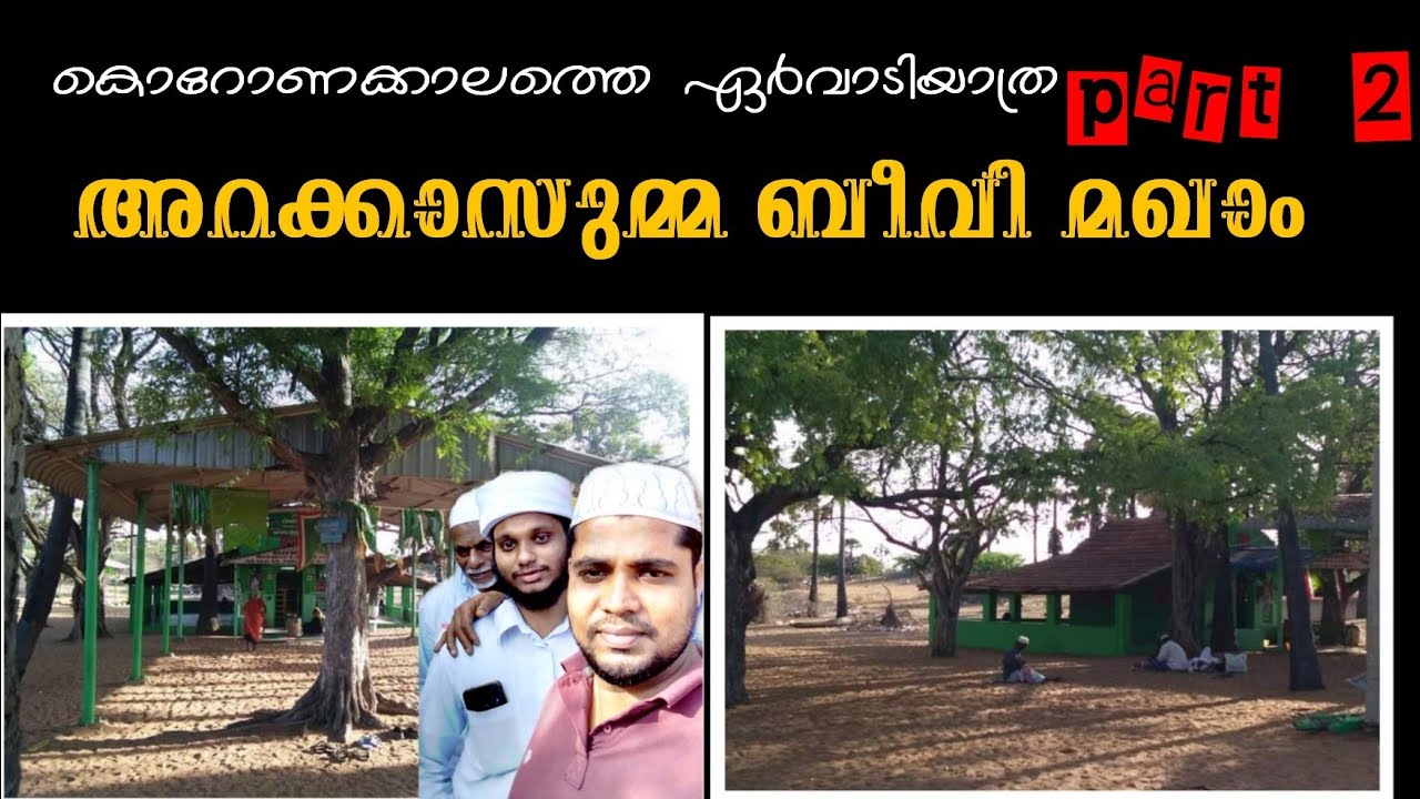 Ervadi Arakkasumma beevi dharga|part 3|ഏർവാടി അറക്കാസുമ്മ ബീവി ദർഗ #ziyarat 2020 ziyaratvlog 2020