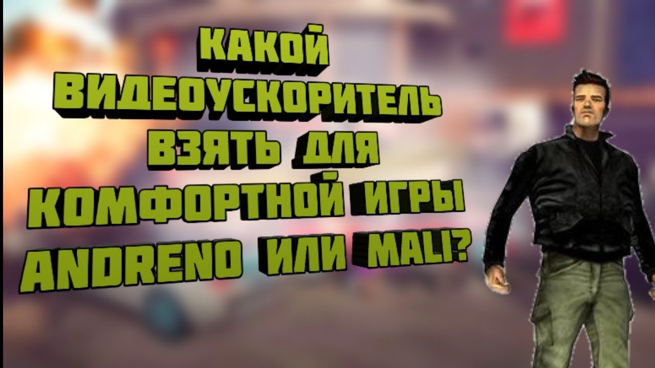 Mali лучше чем Adreno? Какой ускаритель взять?