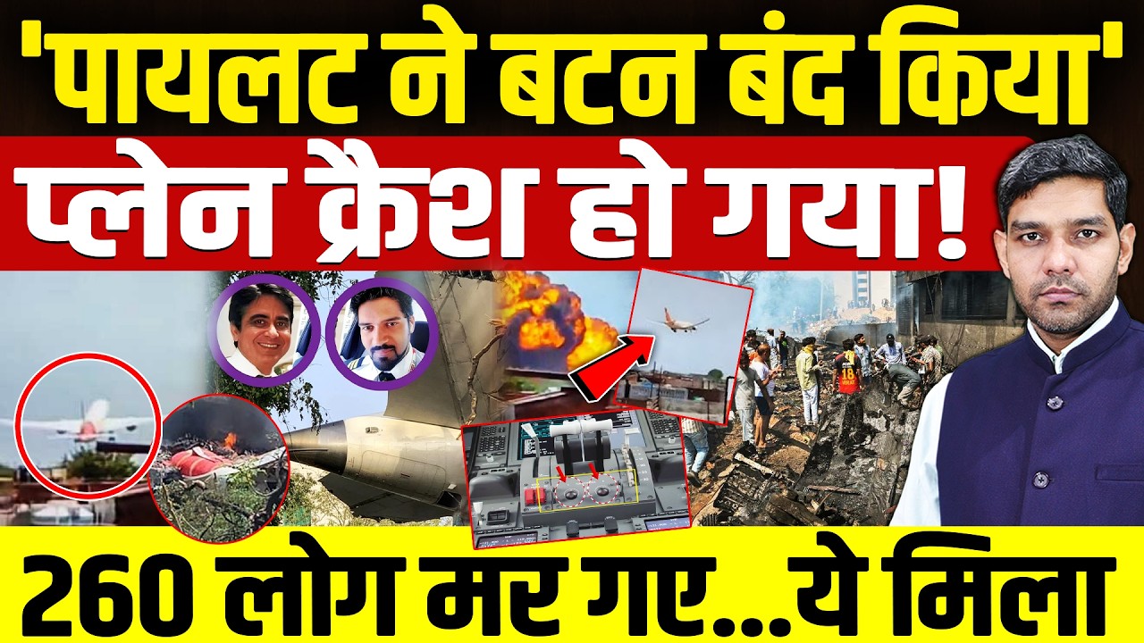 Ahmedabad Plane Crash Final Report: 'पायलट ने इंजन बटन बंद किया'! | प्लेन क्रैश हो गया! | Dharmendra