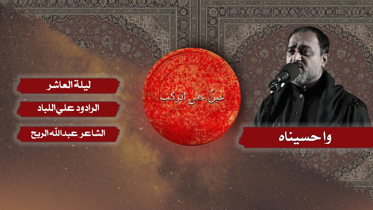 عينٌ على الركب | الرادود : علي اللباد | ليلة العاشر من محرم 1447 هـ