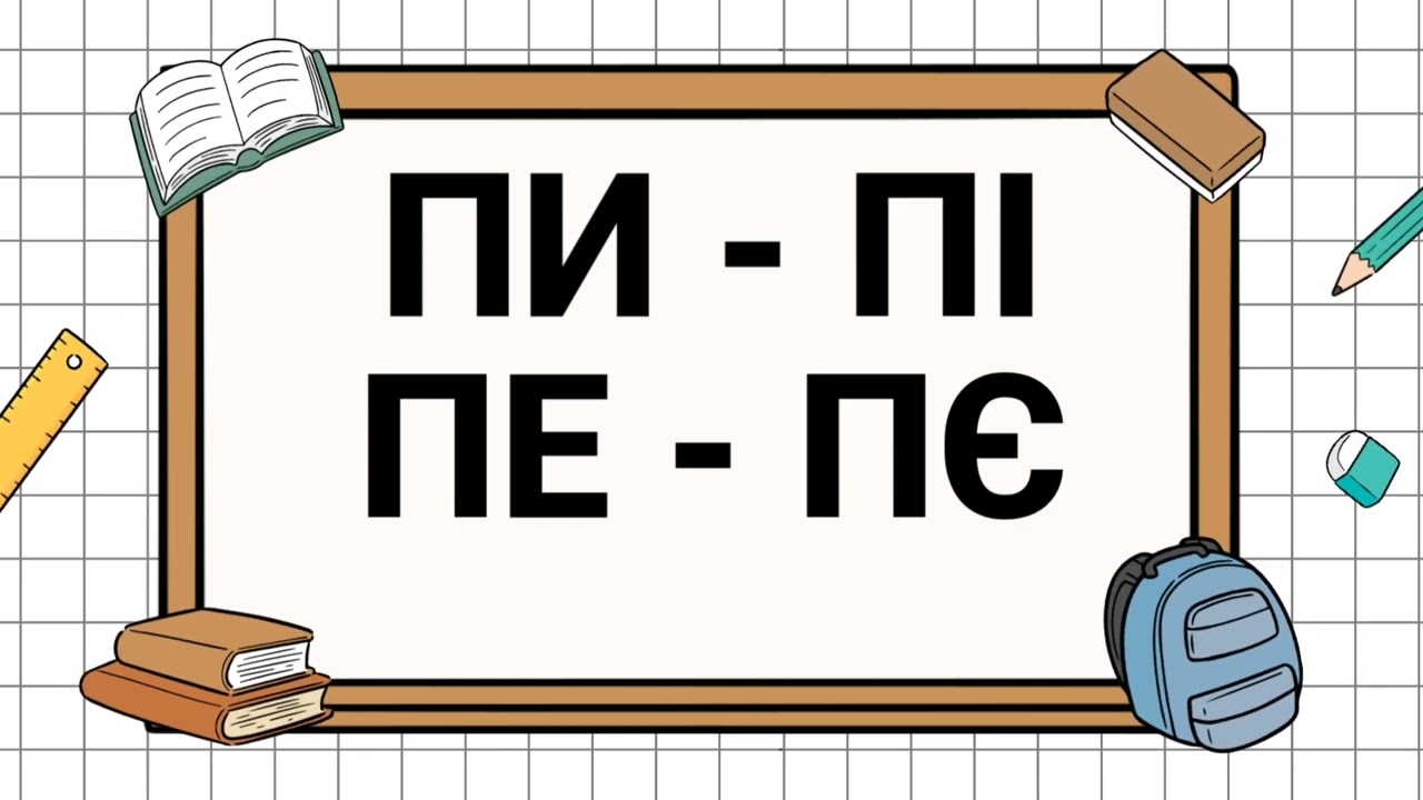 Диференціація звуків П та П'. Розрізнення звуків . Логопед для дітей. 