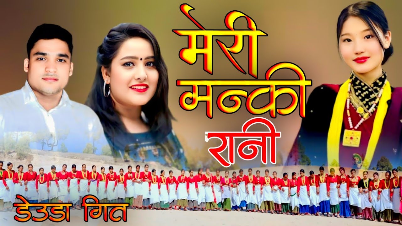 MERA MANKI RANI (मेरा मनकी रानी) NEW DEUDA SONG 2026/2082 | SOBHA THAPA  RAJENDAR BAHADUR BK