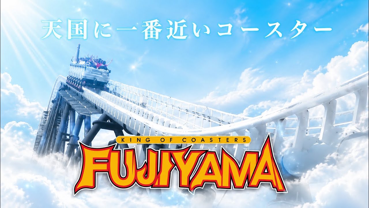 富士急ハイランド　FUJIYAMAに乗りたくなる動画