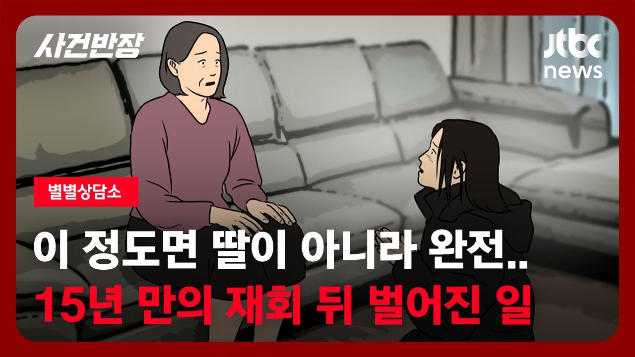 [별별상담소] 이 정도면 딸이 아니라 완전…15년 만의 재회 뒤 벌어진 일 / JTBC 사건반장