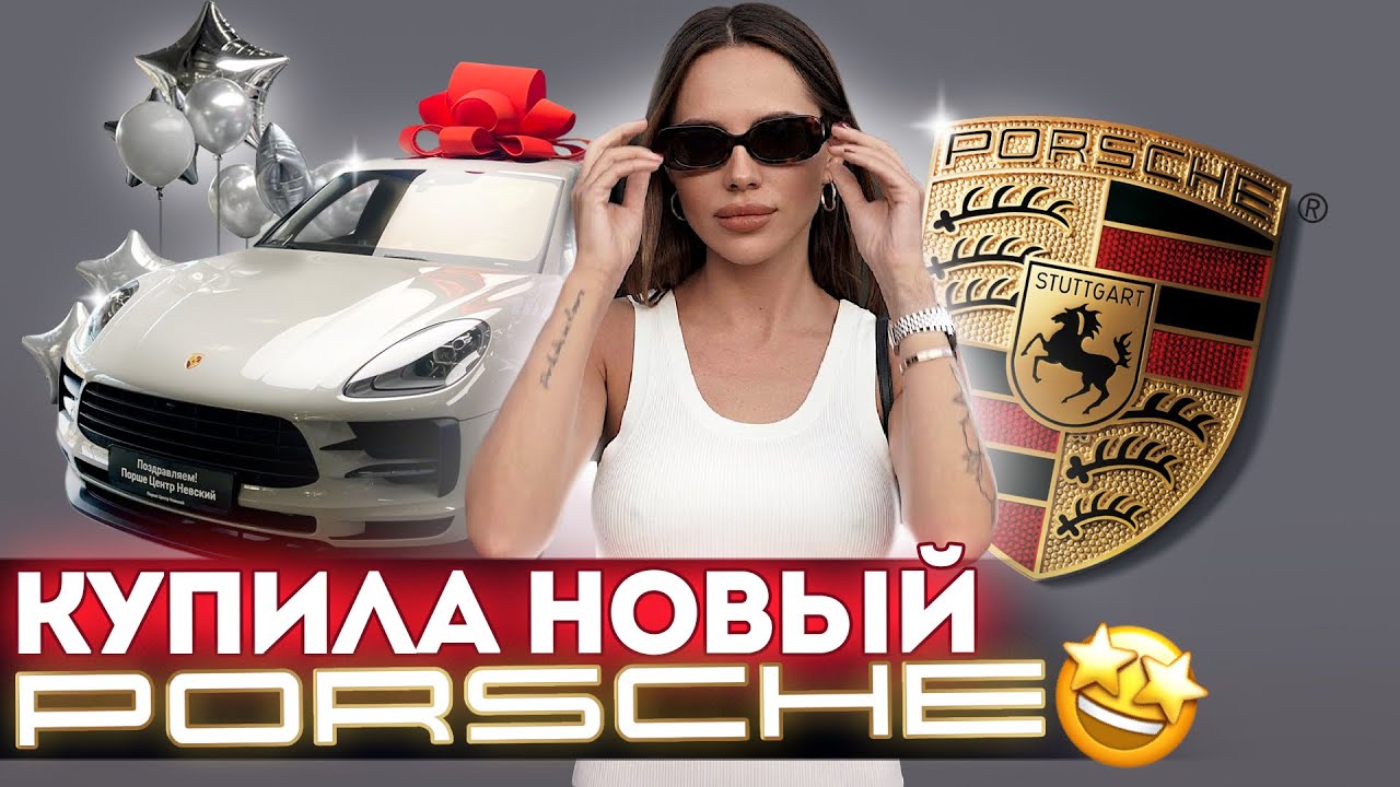 MACAN 2! НОВАЯ СУМКА! ЛЮКС ШОПИНГ, ОТМЕЧАЕМ! 🎉🤩