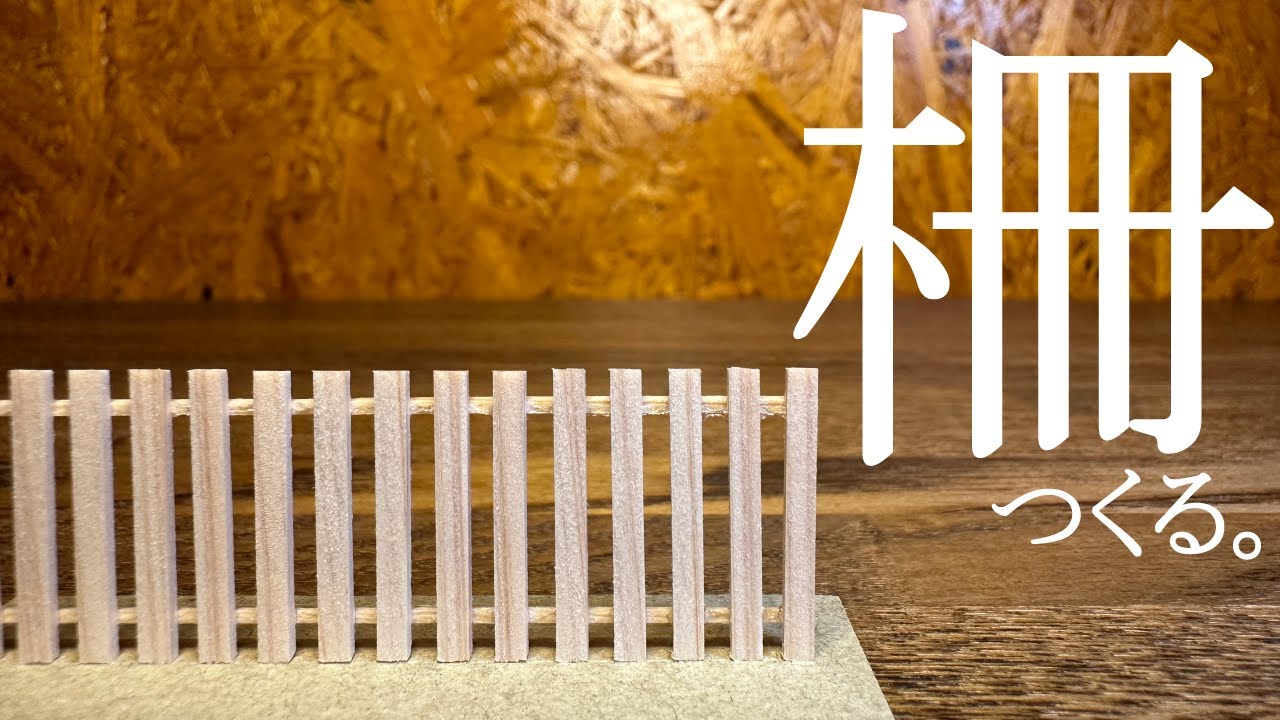 【建築模型】超簡単な柵模型の作り方！【建築学生必見】