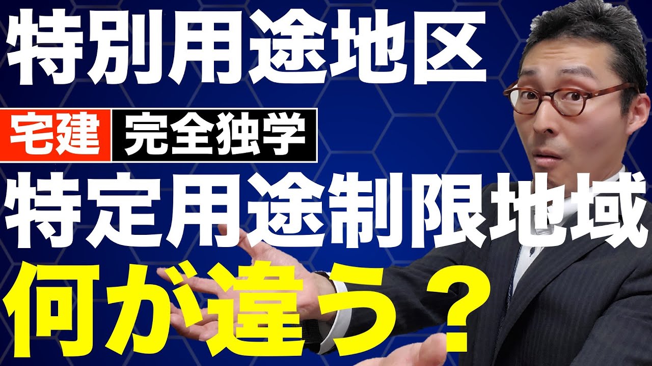 【令和６年宅建：特別用途地区のキホン】法令上の制限でよく出題される特別用途地区と特定用途制限地域の違いを初心者向けに図解でわかりやすく解説。補助的地域地区や用途地域がよくわからない人ぜひ見てください。