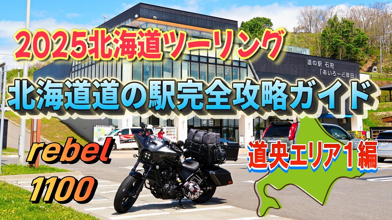 【2025北海道ツーリング】道の駅レブル1100完全攻略ガイド　道央エリア１編