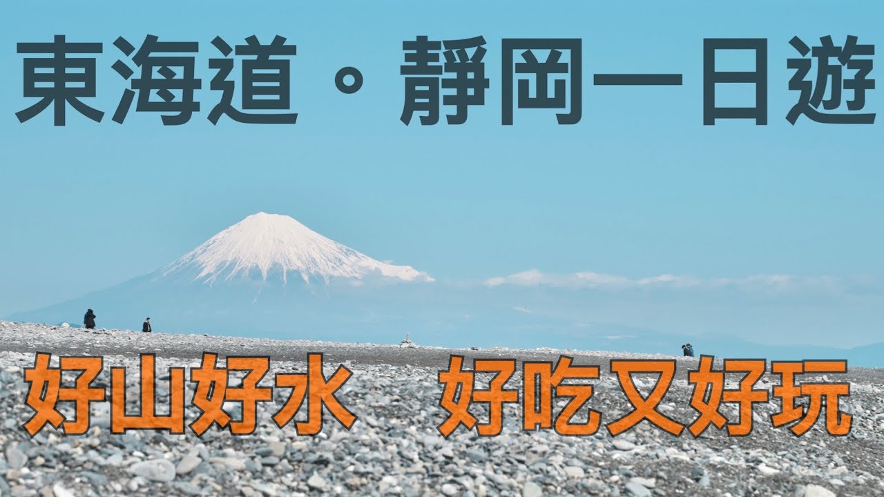 依山傍水日本東海靜岡｜江戶第一代幕府德川家康故居｜一同前往靜岡一日遊吧｜4K