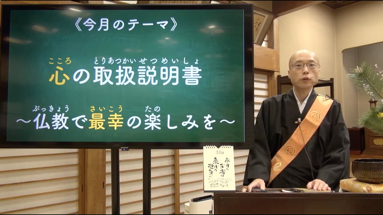 心の取扱説明書〜仏教で最幸の楽しみを〜《令和８年１月補講》【本門佛立宗・隆宣寺】