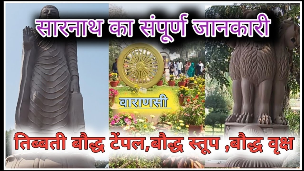 सारनाथ का संपूर्ण जानकारी गाइड से वाराणस उत्तरप्रदेश 