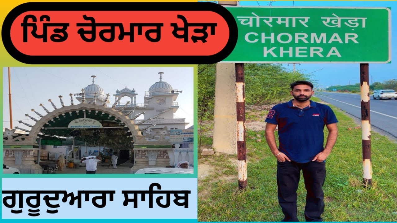 ਪਿੰਡ ਚੌਰਮਾਰ ਖੇੜਾ, ਜਿਲ੍ਹਾ ਸਿਰਸਾ | chormaar khera district sirsa | Sukhpinder sidhu |