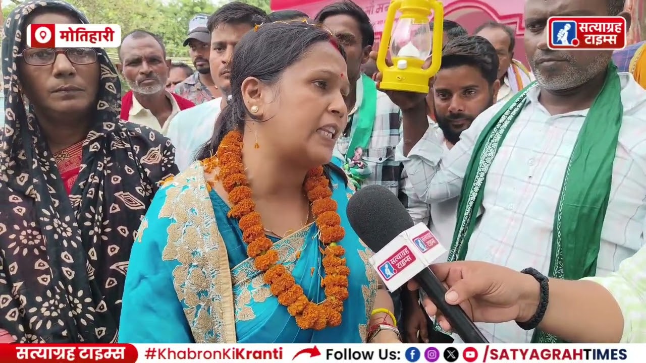 Motihari मेयर Preeti Kumari अपने पति Dewa Gupta के लिए मांग रही वोट, अपने विरोधी को दिया जवाब। RJD
